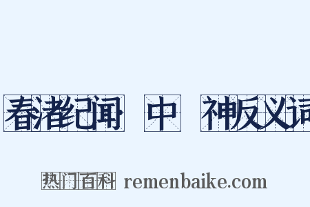 春渚纪闻·中霤神反义词是什么意思的图片